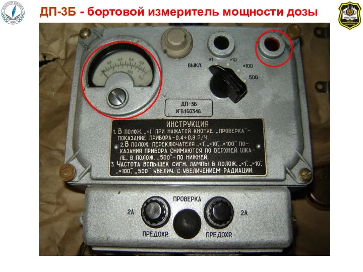 ДП-3Б - бортовой измеритель мощности дозы