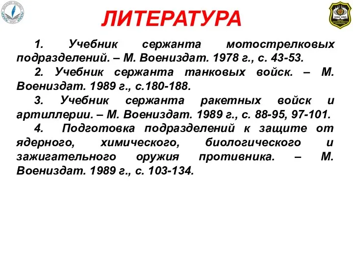 1. Учебник сержанта мотострелковых подразделений. – М. Воениздат. 1978 г., с. 43-53.