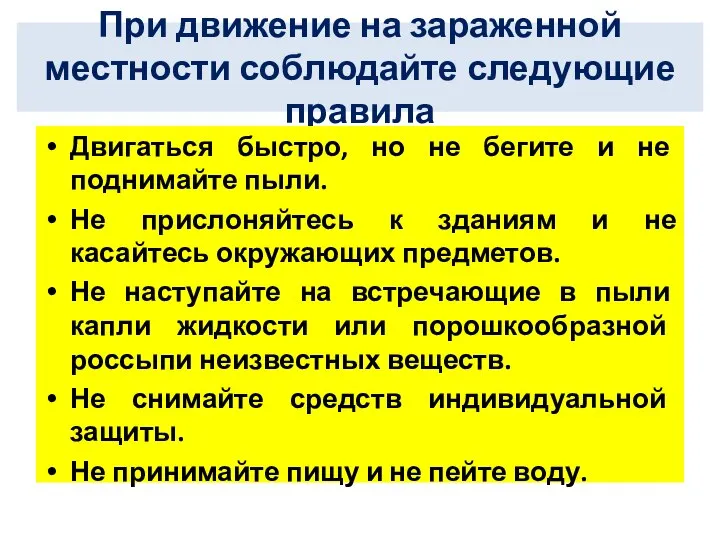 При движение на зараженной местности соблюдайте следующие правила Двигаться быстро, но не