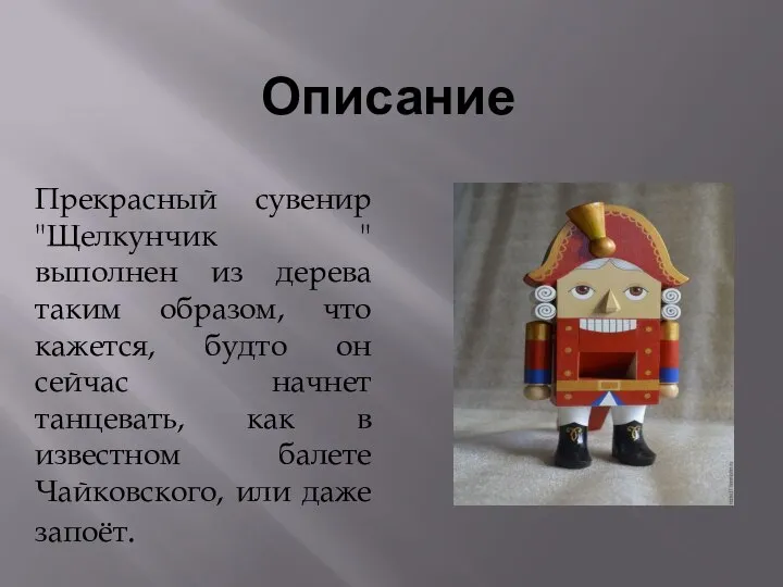 Описание Прекрасный сувенир "Щелкунчик " выполнен из дерева таким образом, что кажется,