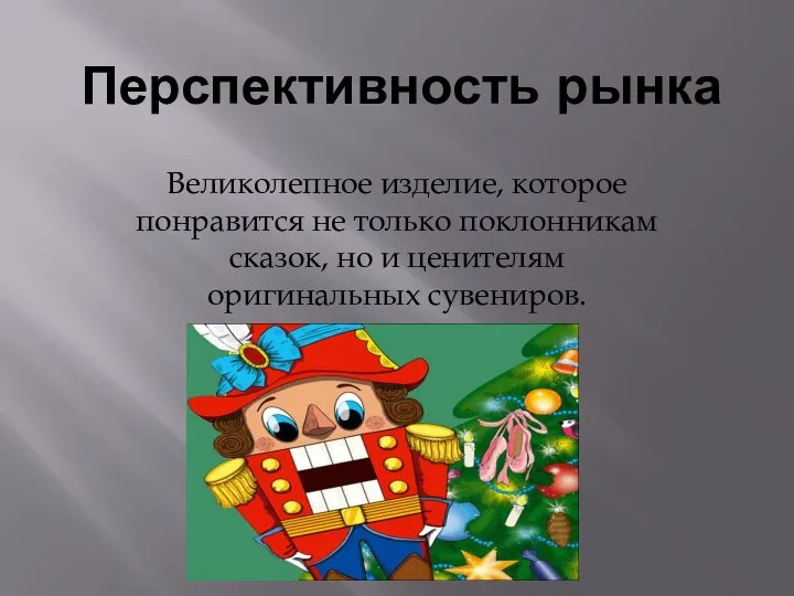 Перспективность рынка Великолепное изделие, которое понравится не только поклонникам сказок, но и ценителям оригинальных сувениров.