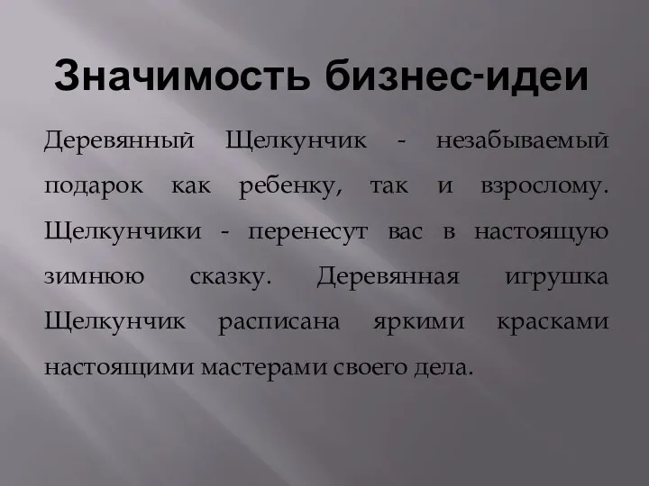 Значимость бизнес-идеи Деревянный Щелкунчик - незабываемый подарок как ребенку, так и взрослому.