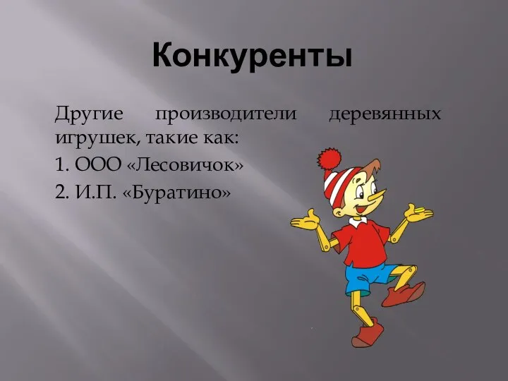 Конкуренты Другие производители деревянных игрушек, такие как: 1. ООО «Лесовичок» 2. И.П. «Буратино»