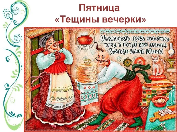 Пятница «Тещины вечерки»