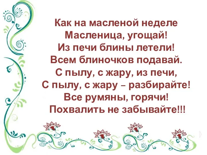 Как на масленой неделе Масленица, угощай! Из печи блины летели! Всем блиночков