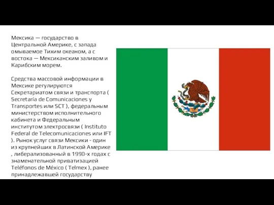 Мексика — государство в Центральной Америке, с запада омываемое Тихим океаном, а