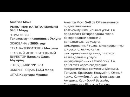 América Móvil РЫНОЧНАЯ КАПИТАЛИЗАЦИЯ $40,5 Млрд ОТРАСЛЕВЫЕ Телекоммуникационные Услуги ОСНОВАНА в 2000