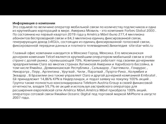 Информация о компании Это седьмой по величине оператор мобильной связи по количеству