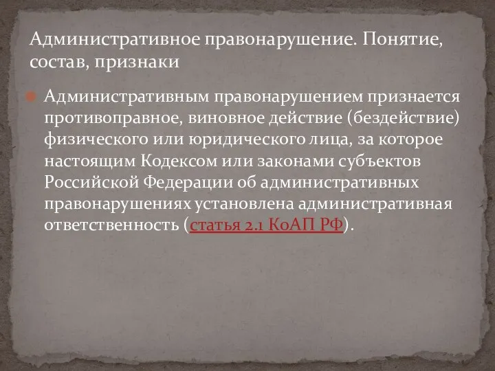 Административным правонарушением признается противоправное, виновное действие (бездействие) физического или юридического лица, за