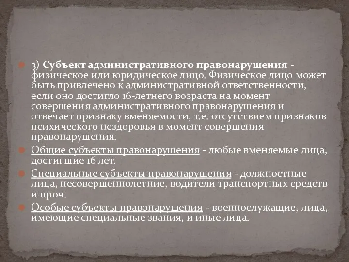 3) Субъект административного правонарушения - физическое или юридическое лицо. Физическое лицо может