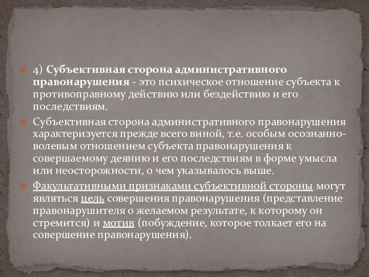 4) Субъективная сторона административного правонарушения - это психическое отношение субъекта к противоправному