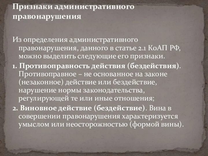 Из определения административного правонарушения, данного в статье 2.1 КоАП РФ, можно выделить