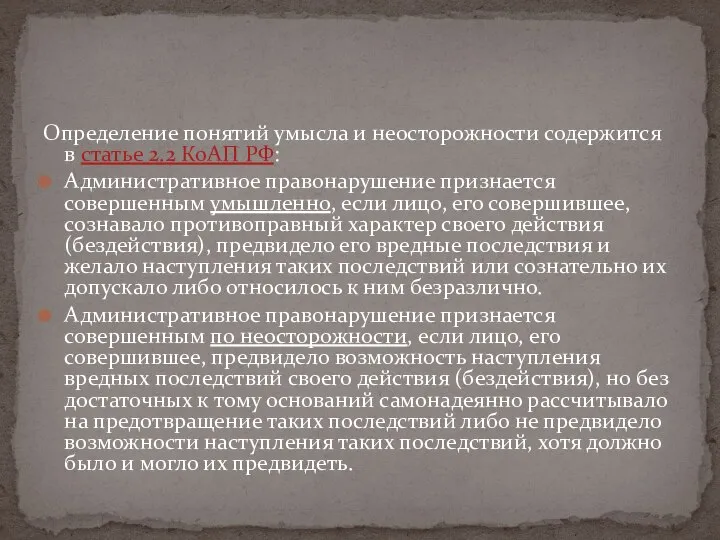 Определение понятий умысла и неосторожности содержится в статье 2.2 КоАП РФ: Административное