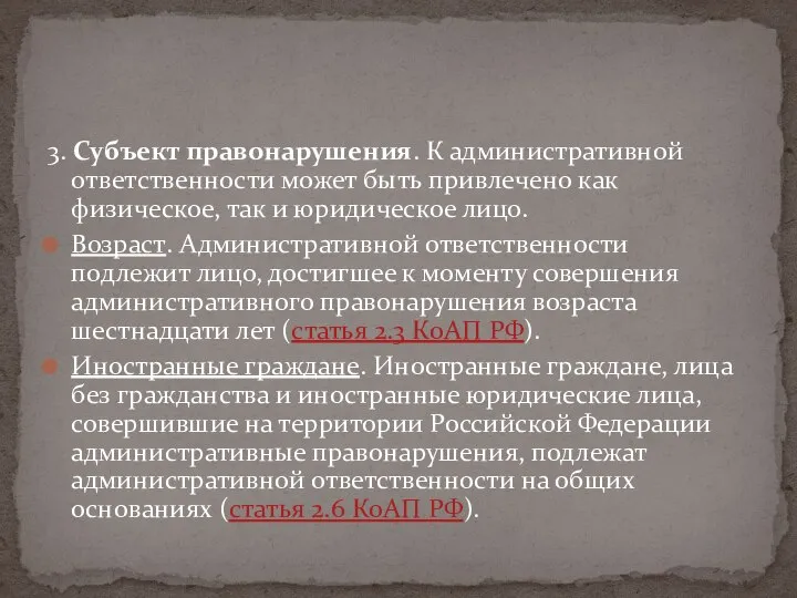 3. Субъект правонарушения. К административной ответственности может быть привлечено как физическое, так