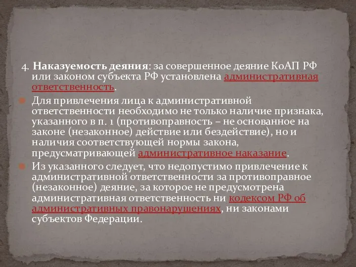 4. Наказуемость деяния: за совершенное деяние КоАП РФ или законом субъекта РФ