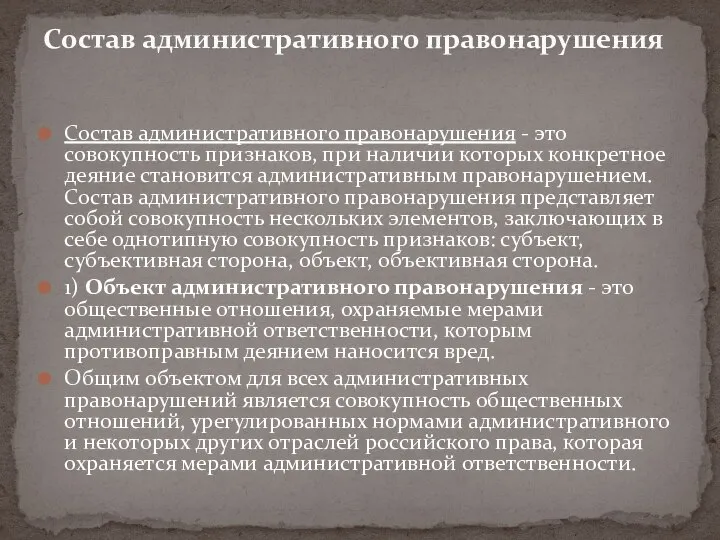 Состав административного правонарушения - это совокупность признаков, при наличии которых конкретное деяние