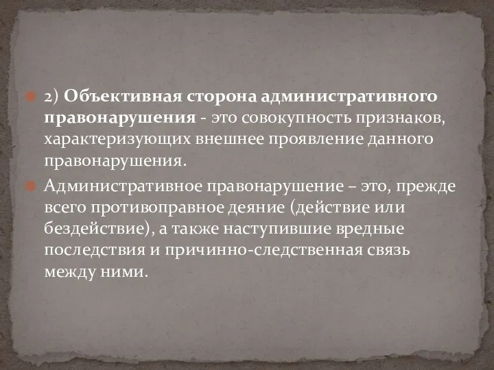 2) Объективная сторона административного правонарушения - это совокупность признаков, характеризующих внешнее проявление