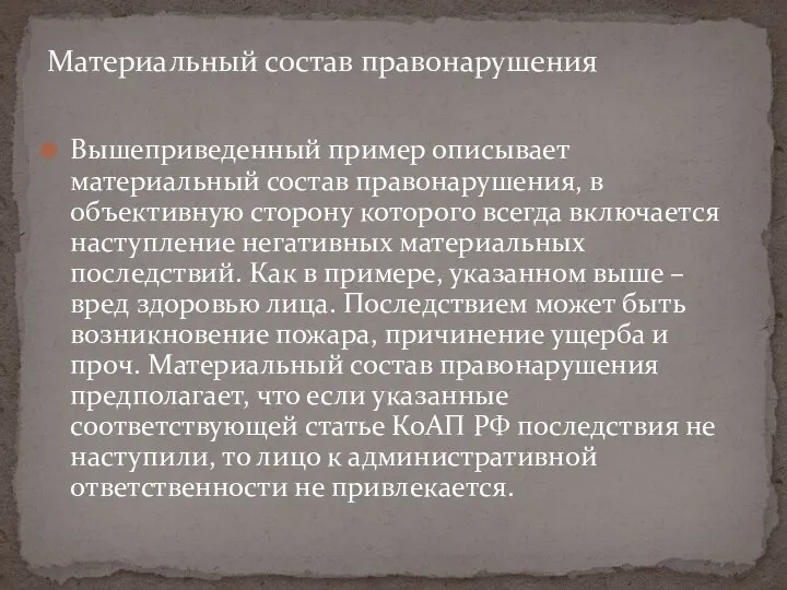 Вышеприведенный пример описывает материальный состав правонарушения, в объективную сторону которого всегда включается