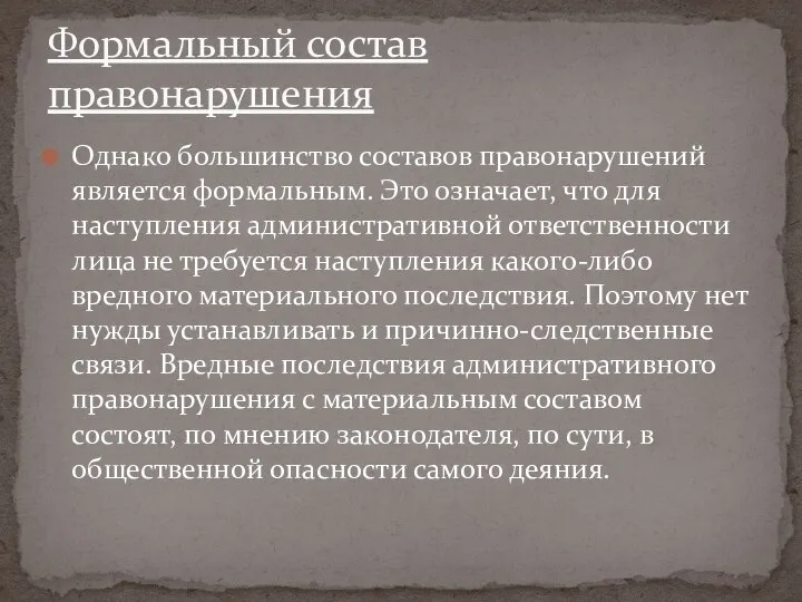 Однако большинство составов правонарушений является формальным. Это означает, что для наступления административной