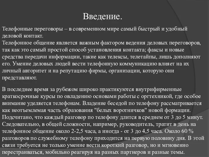 Введение. Телефонные переговоры – в современном мире самый быстрый и удобный деловой