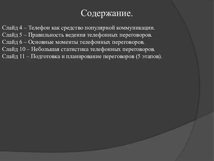 Содержание. Слайд 4 – Телефон как средство популярной коммуникации. Слайд 5 –