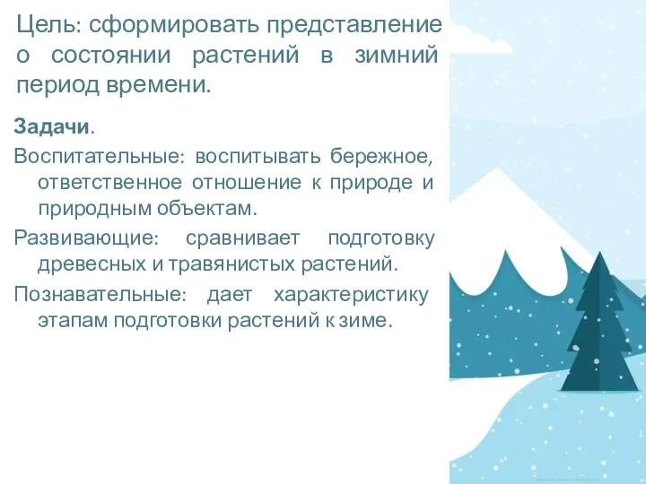 Цель: сформировать представление о состоянии растений в зимний период времени. Задачи. Воспитательные: