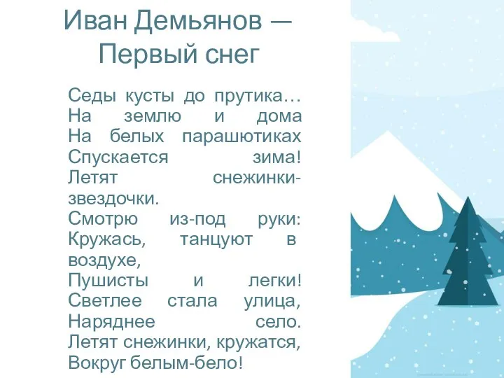 Иван Демьянов — Первый снег Седы кусты до прутика… На землю и