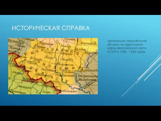 ИСТОРИЧЕСКАЯ СПРАВКА Центрально-чернозёмная область на фрагменте карты европейской части СССР в 1928—1934 годах