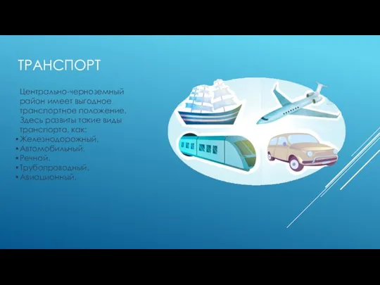 ТРАНСПОРТ Центрально-черноземный район имеет выгодное транспортное положение. Здесь развиты такие виды транспорта,