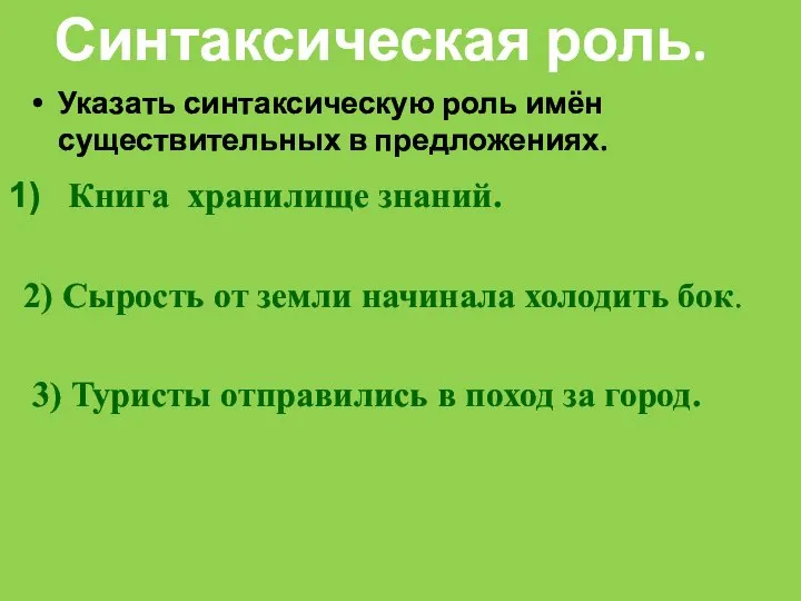 Указать синтаксическую роль имён существительных в предложениях. Синтаксическая роль. Книга хранилище знаний.