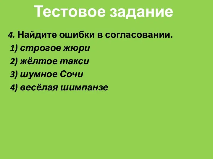 4. Найдите ошибки в согласовании. 1) строгое жюри 2) жёлтое такси 3)