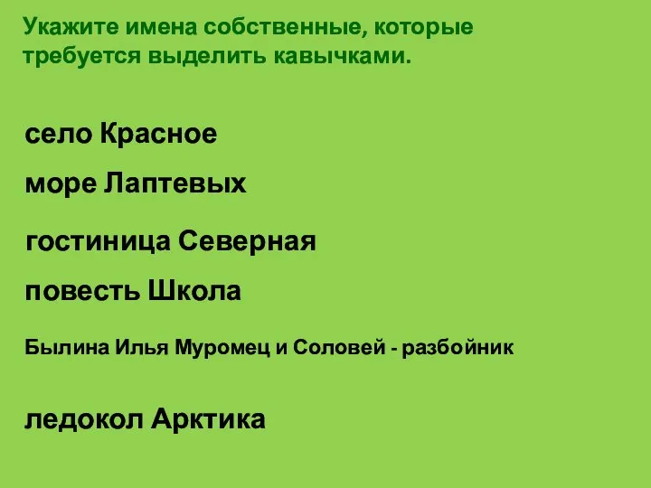 гостиница Северная Укажите имена собственные, которые требуется выделить кавычками. море Лаптевых ледокол