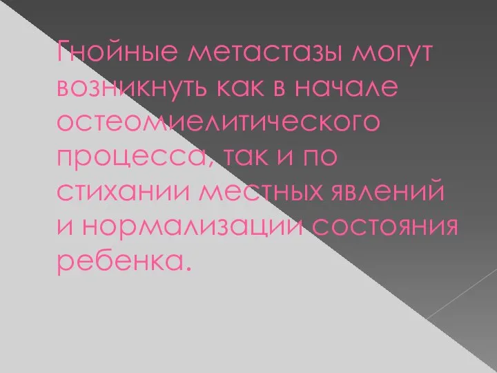 Гнойные метастазы могут возникнуть как в начале остеомиелитического процесса, так и по