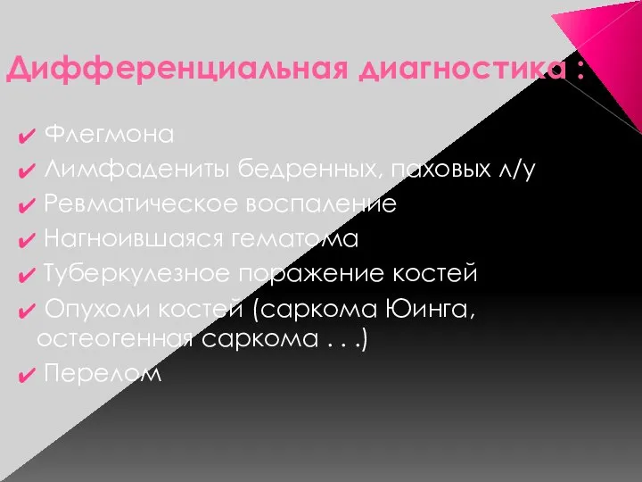 Дифференциальная диагностика : Флегмона Лимфадениты бедренных, паховых л/у Ревматическое воспаление Нагноившаяся гематома