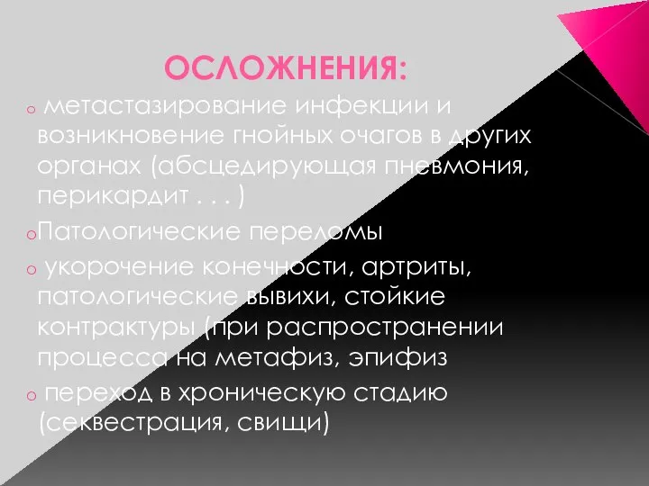 ОСЛОЖНЕНИЯ: метастазирование инфекции и возникновение гнойных очагов в других органах (абсцедирующая пневмония,