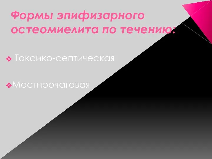 Формы эпифизарного остеомиелита по течению: Токсико-септическая Местноочаговая