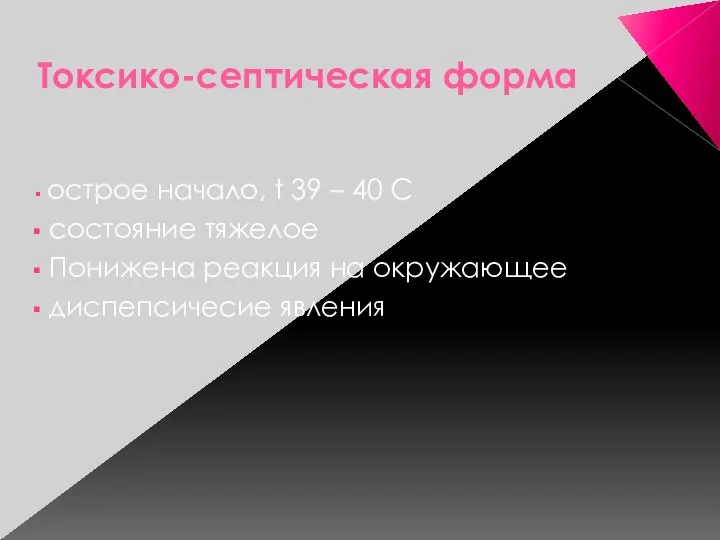 Токсико-септическая форма острое начало, t 39 – 40 С состояние тяжелое Понижена