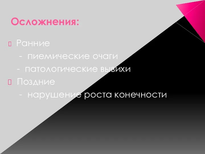 Осложнения: Ранние - пиемические очаги - патологические вывихи Поздние - нарушение роста конечности