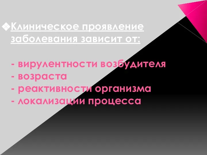 Клиническое проявление заболевания зависит от: - вирулентности возбудителя - возраста - реактивности организма - локализации процесса