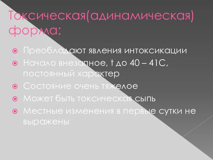 Токсическая(адинамическая) форма: Преобладают явления интоксикации Начало внезапное, t до 40 – 41С,