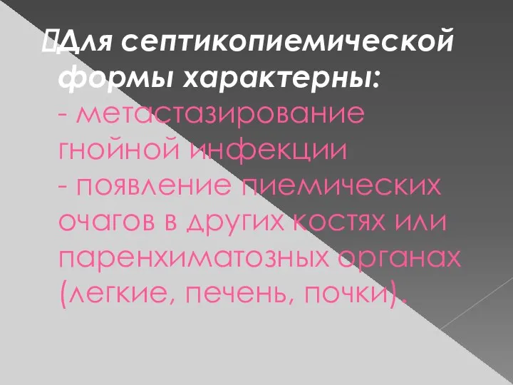 Для септикопиемической формы характерны: - метастазирование гнойной инфекции - появление пиемических очагов