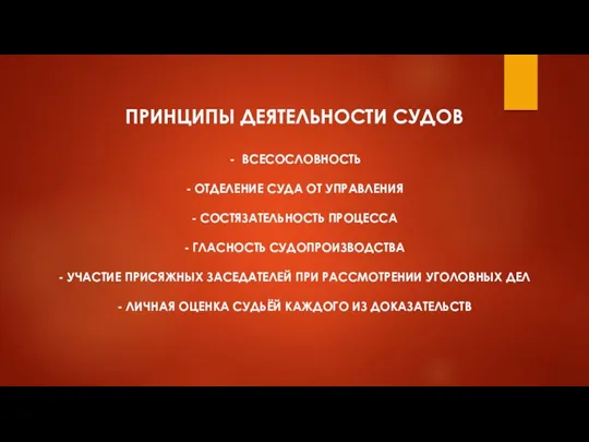 ПРИНЦИПЫ ДЕЯТЕЛЬНОСТИ СУДОВ ВСЕСОСЛОВНОСТЬ - ОТДЕЛЕНИЕ СУДА ОТ УПРАВЛЕНИЯ - СОСТЯЗАТЕЛЬНОСТЬ ПРОЦЕССА