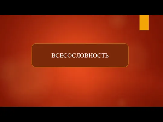 ВСЕСОСЛОВНОСТЬ