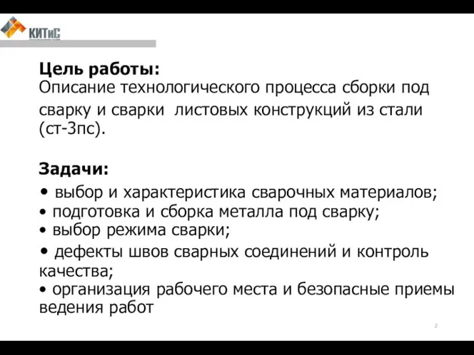 Цель работы: Описание технологического процесса сборки под сварку и сварки листовых конструкций