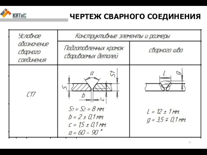 ЧЕРТЕЖ СВАРНОГО СОЕДИНЕНИЯ