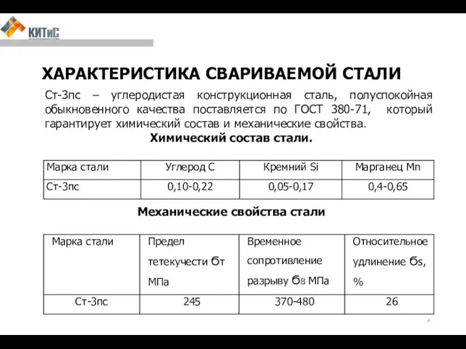 ХАРАКТЕРИСТИКА СВАРИВАЕМОЙ СТАЛИ Ст-3пс – углеродистая конструкционная сталь, полуспокойная обыкновенного качества поставляется