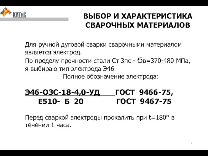 ВЫБОР И ХАРАКТЕРИСТИКА СВАРОЧНЫХ МАТЕРИАЛОВ Для ручной дуговой сварки сварочными материалом является