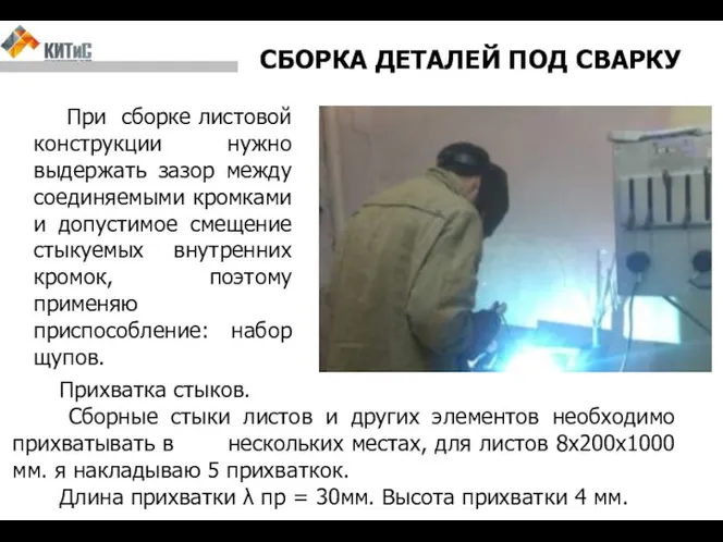 СБОРКА ДЕТАЛЕЙ ПОД СВАРКУ При сборке листовой конструкции нужно выдержать зазор между