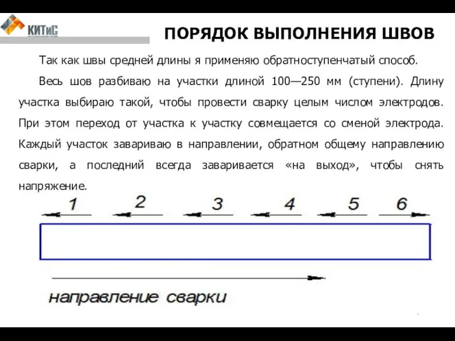 ПОРЯДОК ВЫПОЛНЕНИЯ ШВОВ Так как швы средней длины я применяю обратноступенчатый способ.