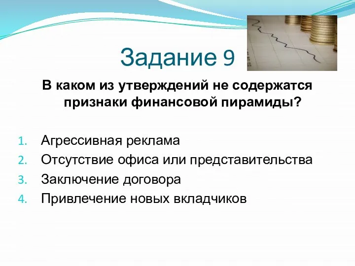 Задание 9 В каком из утверждений не содержатся признаки финансовой пирамиды? Агрессивная